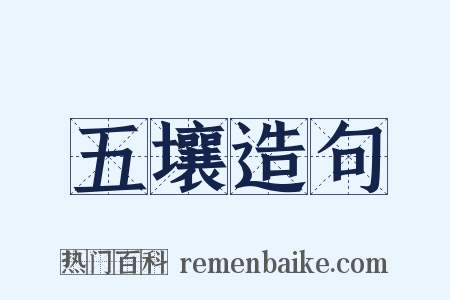 五壤造句是什么意思的图片